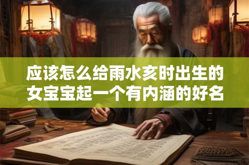 应该怎么给雨水亥时出生的女宝宝起一个有内涵的好名字
