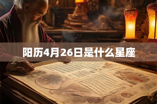 阳历4月26日是什么星座