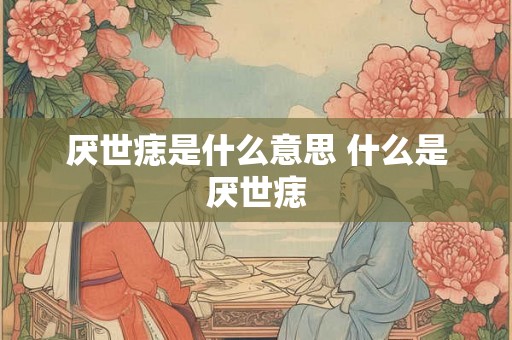 厌世痣是什么意思 什么是厌世痣