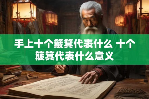 手上十个簸箕代表什么 十个簸箕代表什么意义