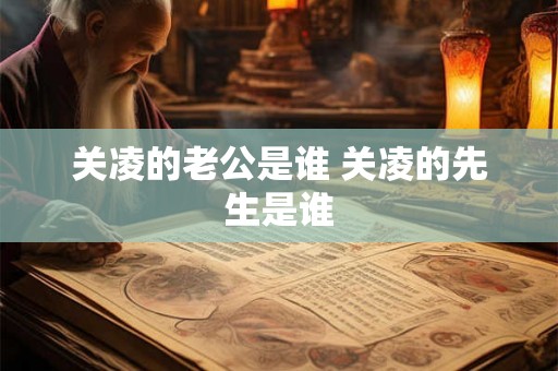 关凌的老公是谁 关凌的先生是谁