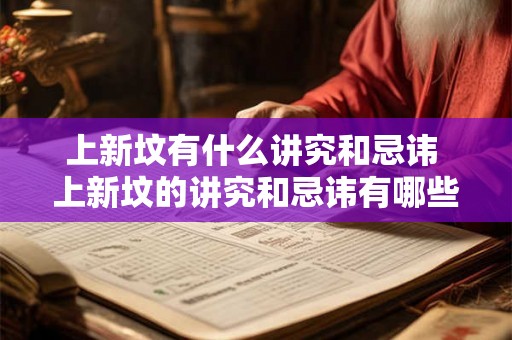 上新坟有什么讲究和忌讳 上新坟的讲究和忌讳有哪些