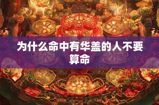为什么命中有华盖的人不要算命