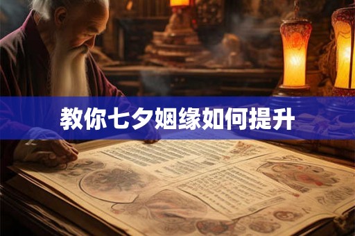 教你七夕姻缘如何提升