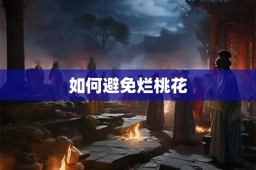 如何避免烂桃花