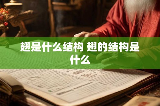 翅是什么结构 翅的结构是什么