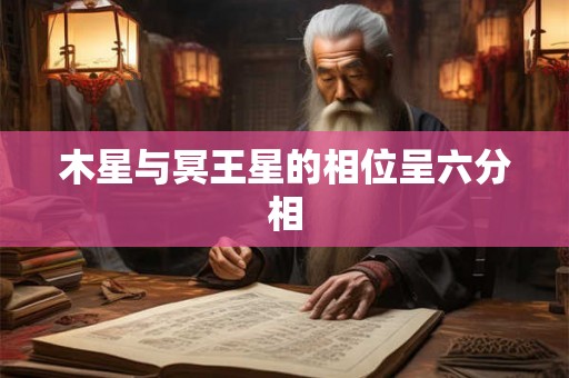 木星与冥王星的相位呈六分相 木星与冥王星的相位呈六分相