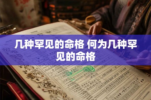 几种罕见的命格 何为几种罕见的命格