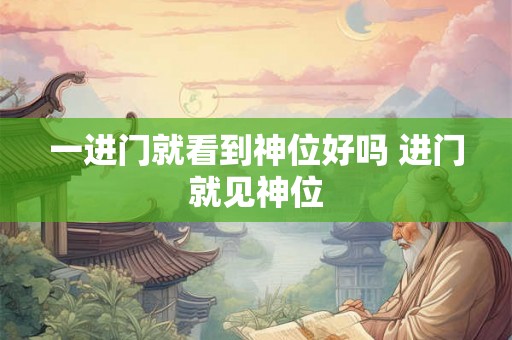 一进门就看到神位好吗 进门就见神位