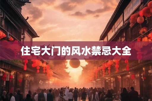 住宅大门的风水禁忌大全