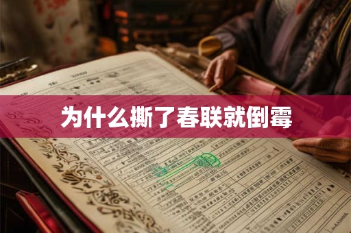 为什么撕了春联就倒霉