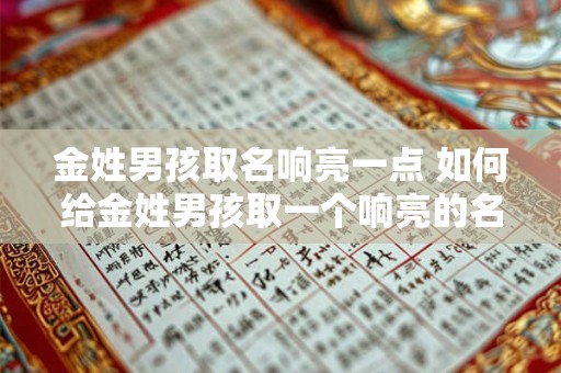 金姓男孩取名响亮一点 如何给金姓男孩取一个响亮的名字