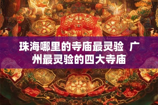 珠海哪里的寺庙最灵验  广州最灵验的四大寺庙