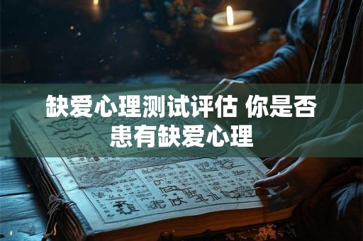 缺爱心理测试评估 你是否患有缺爱心理