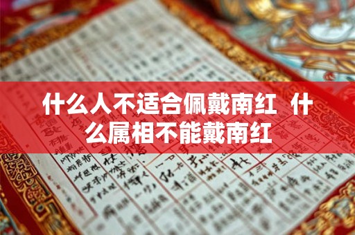 什么人不适合佩戴南红  什么属相不能戴南红