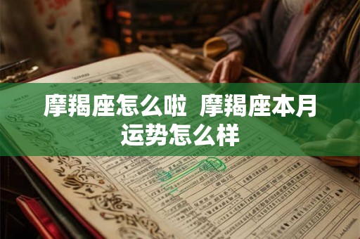 摩羯座怎么啦  摩羯座本月运势怎么样