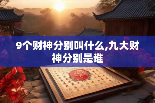 9个财神分别叫什么,九大财神分别是谁