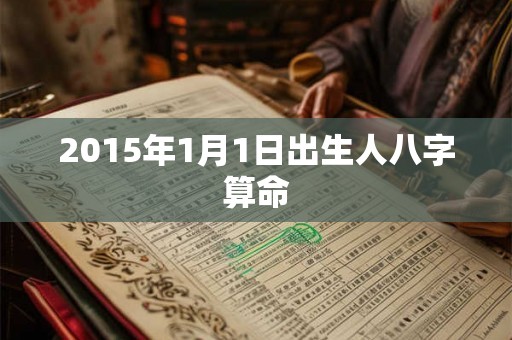2015年1月1日出生人八字算命