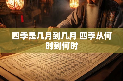 四季是几月到几月 四季从何时到何时