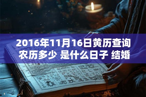 2016年11月16日黄历查询 农历多少 是什么日子 结婚吉时