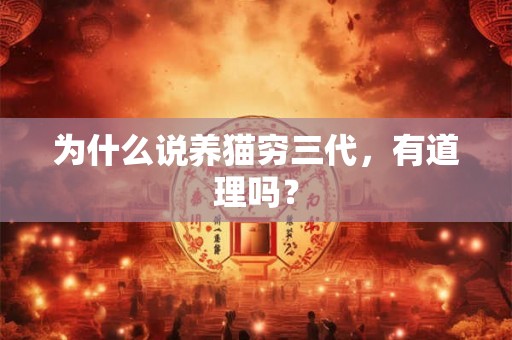 为什么说养猫穷三代，有道理吗？