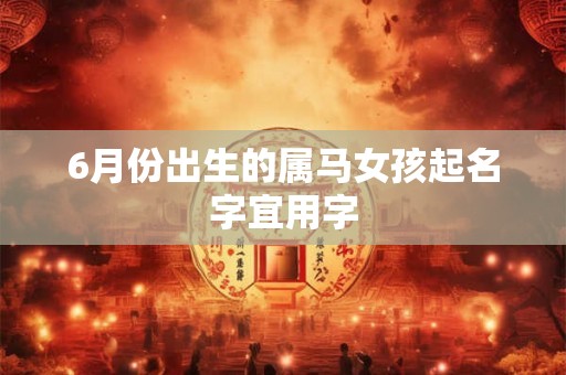 6月份出生的属马女孩起名字宜用字