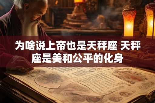 为啥说上帝也是天秤座 天秤座是美和公平的化身