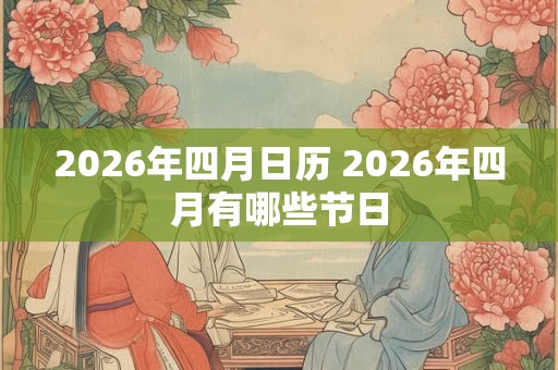 2026年四月日历 2026年四月有哪些节日