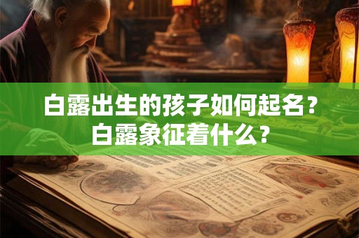 白露出生的孩子如何起名？白露象征着什么？