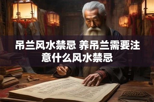 吊兰风水禁忌 养吊兰需要注意什么风水禁忌