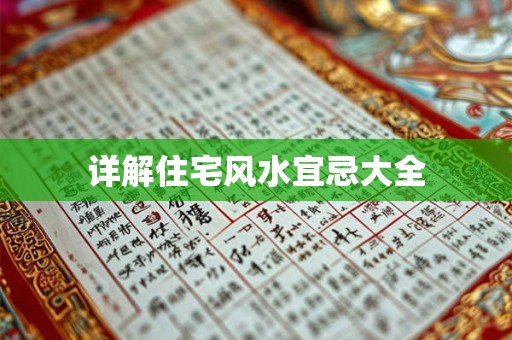 详解住宅风水宜忌大全
