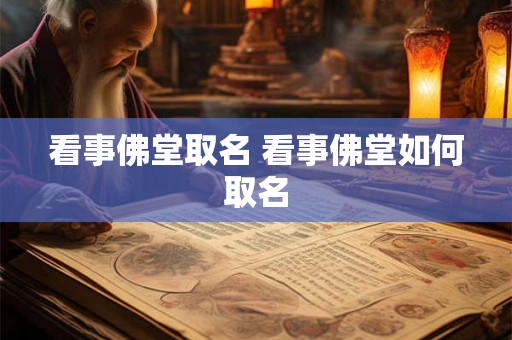看事佛堂取名 看事佛堂如何取名