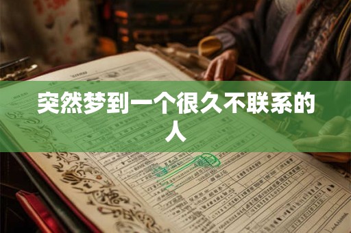 突然梦到一个很久不联系的人