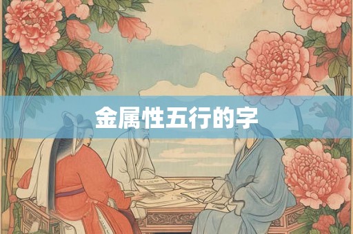 金属性五行的字