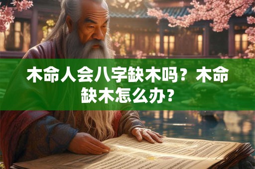木命人会八字缺木吗？木命缺木怎么办？