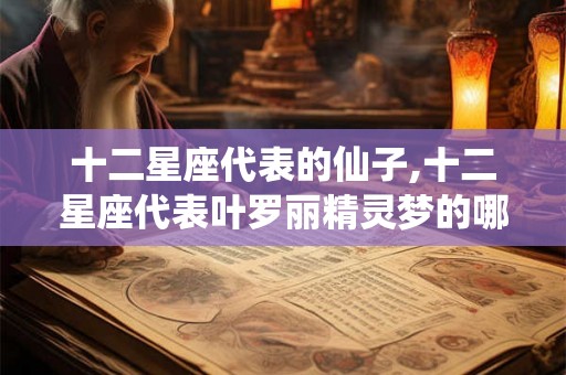 十二星座代表的仙子,十二星座代表叶罗丽精灵梦的哪个仙子 十二星座代表的仙子,十二星座代表叶罗丽精灵梦的哪个仙子