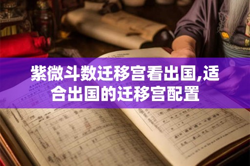 紫微斗数迁移宫看出国,适合出国的迁移宫配置