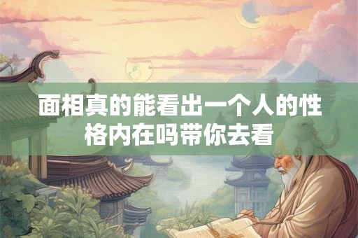 面相真的能看出一个人的性格内在吗带你去看