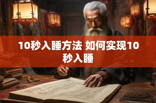 10秒入睡方法 如何实现10秒入睡