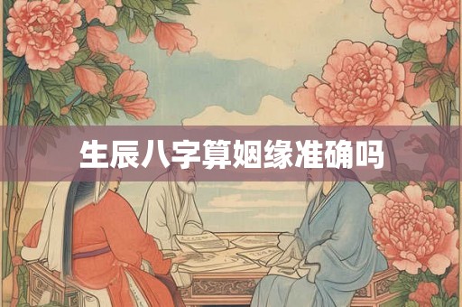 生辰八字算姻缘准确吗