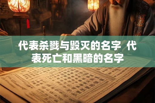 代表杀戮与毁灭的名字 代表死亡和黑暗的名字 代表杀戮与毁灭的名字 代表死亡和黑暗的名字