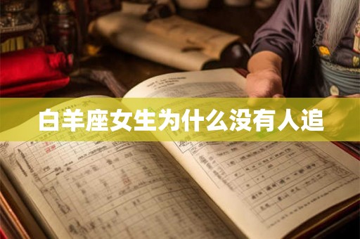 白羊座女生为什么没有人追