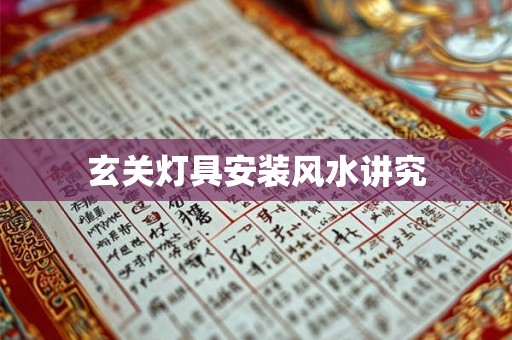 玄关灯具安装风水讲究