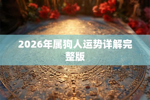2026年属狗人运势详解完整版