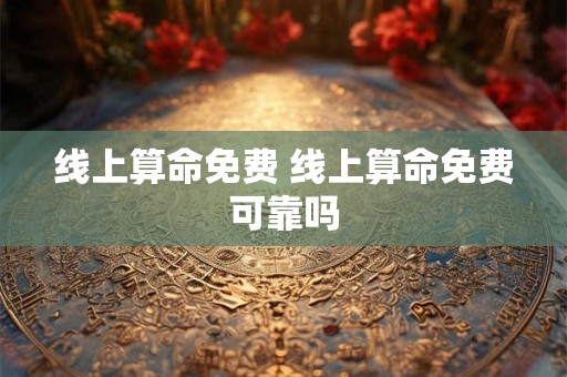 线上算命免费 线上算命免费可靠吗