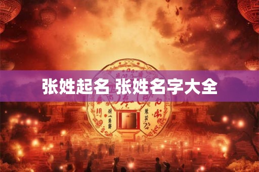 张姓起名 张姓名字大全