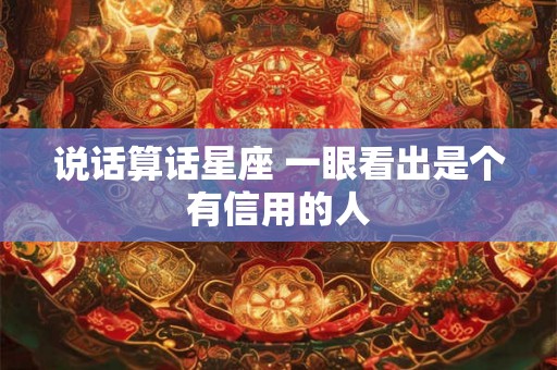 说话算话星座 一眼看出是个有信用的人