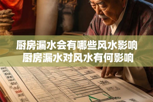 厨房漏水会有哪些风水影响 厨房漏水对风水有何影响 厨房漏水会有哪些风水影响 厨房漏水对风水有何影响