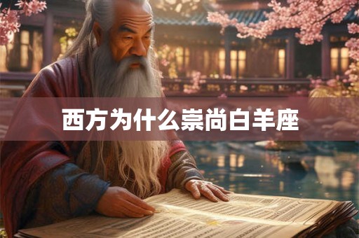 西方为什么崇尚白羊座 西方为什么崇尚白羊座