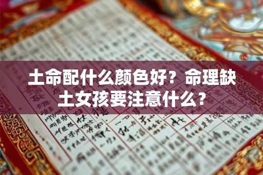 土命配什么颜色好？命理缺土女孩要注意什么？